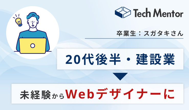 【20代後半・異業種からWebデザイナーに🔥】実績ゼロから案件を獲得するコツをご紹介!
