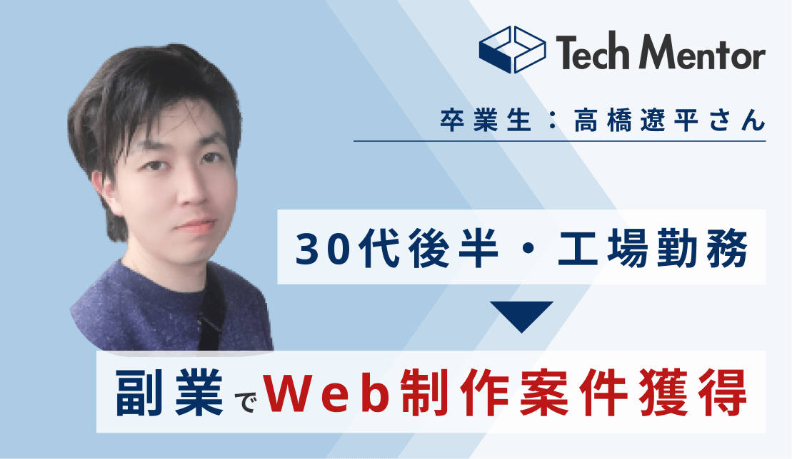 【30代・未経験からWeb制作案件獲得🔥】子育て・在職中にFigmaやWordPress等を学習し、副業ができるようになった理由とは？