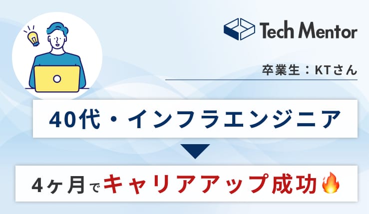 【40代後半・インフラエンジニアからステップアップ】React・Next.jsを習得し、4ヶ月でキャリアアップ転職に成功🔥