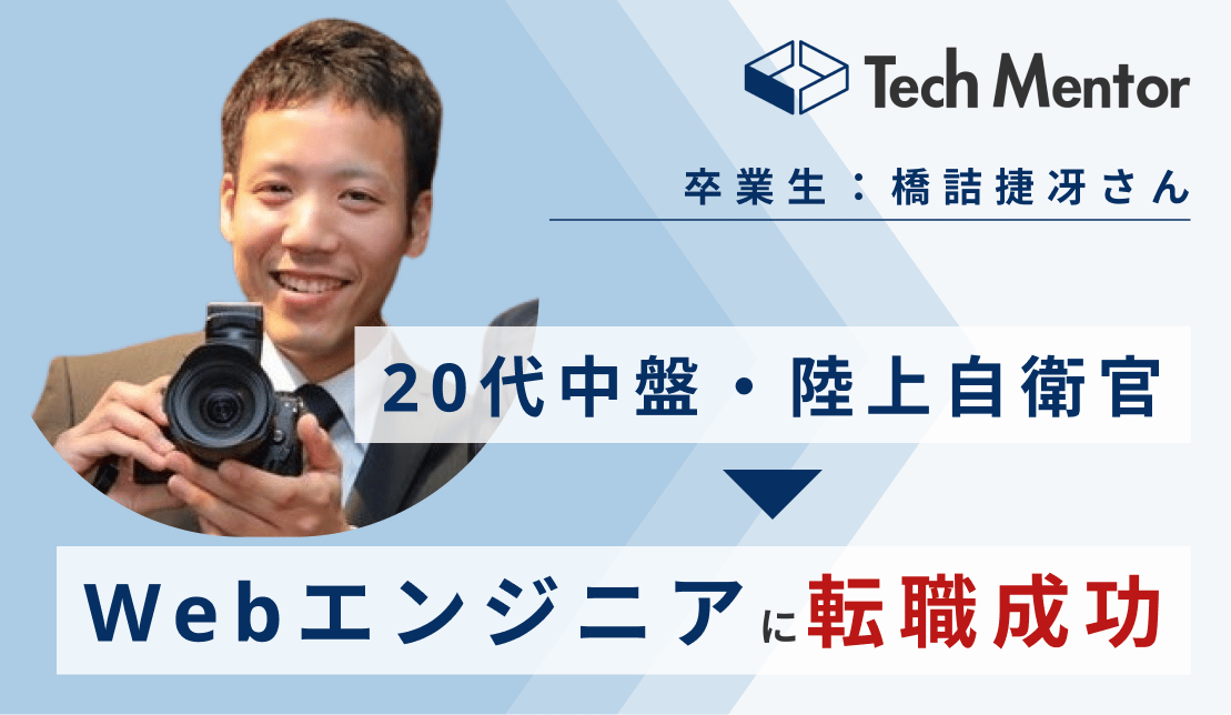【20代中盤（元自衛官）・完全未経験】受講開始から7ヶ月でITベンチャーのエンジニアに転職成功🔥
