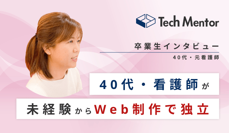 【40代・未経験・看護師からWeb制作フリーランスに転身🔥】WordPressのオリジナルサイト自作で案件獲得！
