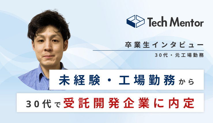 【30代・工場勤務→フロントエンドエンジニア転職決定🔥】未経験からNuxt.jsを扱う受託開発企業に就職できた理由とは？￼