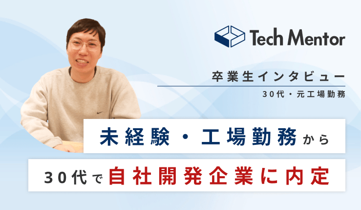 【30代後半・未経験から自社開発企業に内定🔥】30代後半でも可能性あり!!高難易度の転職を成功させるに至った想いとは?