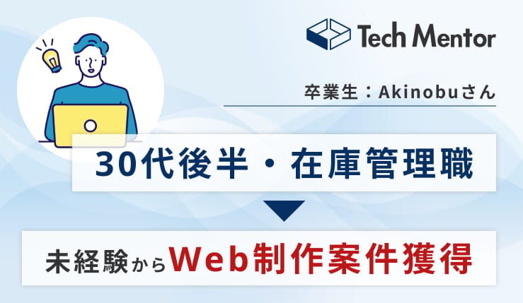 【30代後半・完全未経験】働きながらの学習でWeb制作案件獲得を達成し、副業フリーランスへ✨