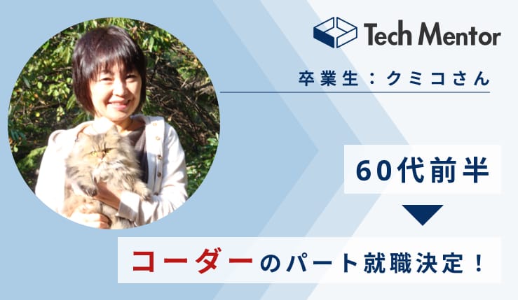 【60代】学習開始から5ヶ月半で、今風のコーダーに!