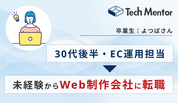 【30代・EC運用担当→Web制作会社の内定獲得🎉】未経験からのエンジニア転職で抑えておくべき勉強法を紹介!