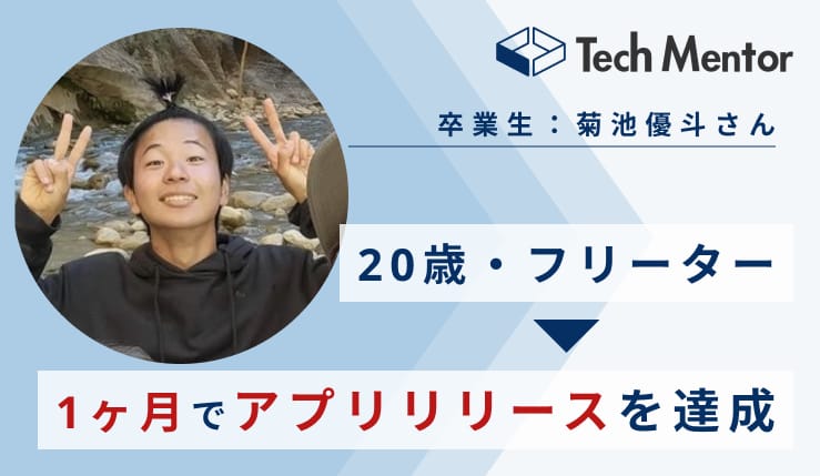 【20歳・完全未経験から1ヶ月でアプリ開発を達成🔥】受験生版令和の虎に出演された菊池優斗さんにインタビューを行いました!