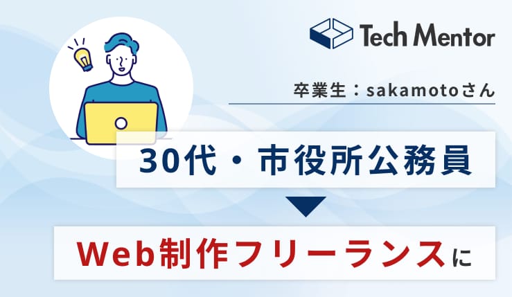 【30代・未経験からWeb制作フリーランスへ】制作スキルを身に着け、時間と場所に捉われない生活を実現🎉