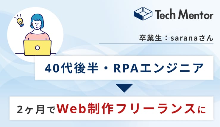 【40代・RPAエンジニアが受講開始から2ヶ月でWeb制作フリーランスに転身🎉】実績ゼロから案件を獲得するために大切なこととは?