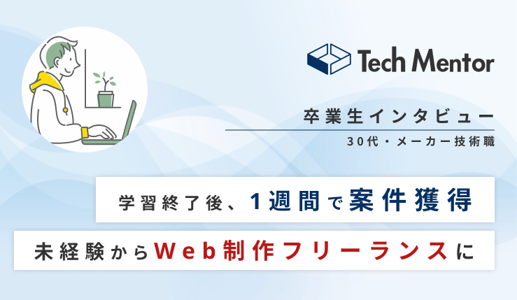 【30代半ば・未経験・メーカー技術職に勤めながらLP案件納品🔥】初案件獲得→Web制作フリーランスへ!