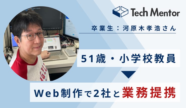 【50代・小学校教員からWeb制作フリーランスに✨】実績ゼロから長期業務提携を2件達成できた理由をご紹介!