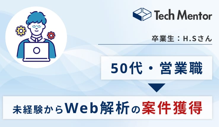 【50代・営業職】未経験からマーケティング・Web解析を学び、3ヶ月で案件獲得達成!✨