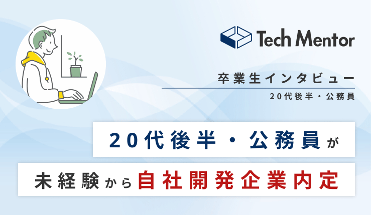 【働きながらの学習で自社開発企業(フロントエンド)に就職決定🔥】秘訣はチーム開発?