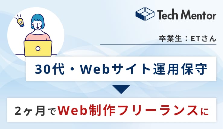 【30代・Webサイト運用保守からフリーランス独立✨】海外生活の経験から、国内外で通用するスキル習得!