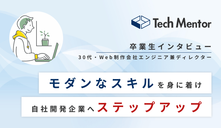 【Web制作ディレクターからモダンなWeb系自社開発企業のフロントエンドエンジニアへ転職成功🔥】