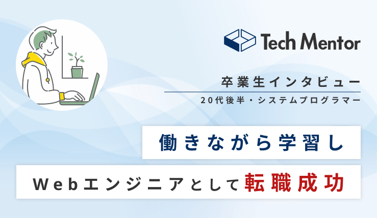 【レガシーな現場からステップアップ!第一志望の自社開発企業に転職決定🔥】
