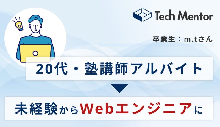 【20代・塾講師アルバイトからWebエンジニアに!】完全未経験から自走力のあるエンジニアに成長した理由をご紹介!✨