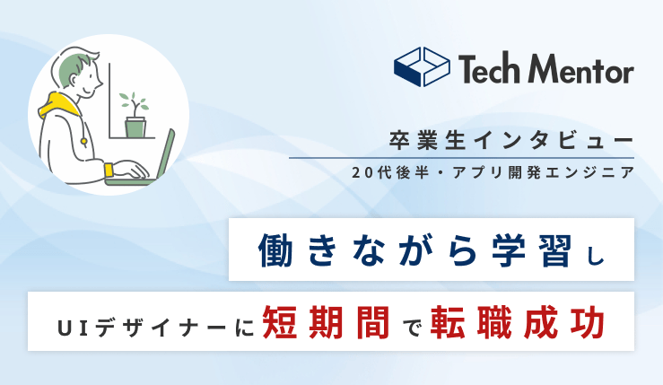 【アプリ開発エンジニアからWeb制作・UIデザイナーへ転職🔥】受講開始から4ヶ月で転職!