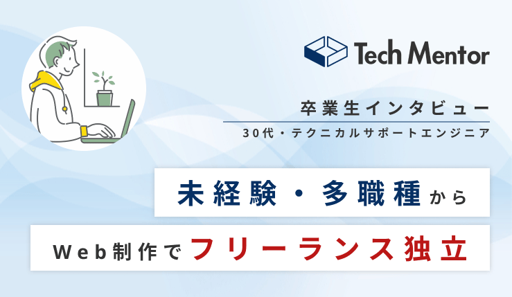 【未経験・他職種からWeb制作案件獲得🔥】受講から3ヶ月でポートフォリオ完成！