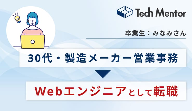 【専門実践教育訓練給付制度を活用】育児をしながら自社開発企業のWebエンジニアに転職に成功!