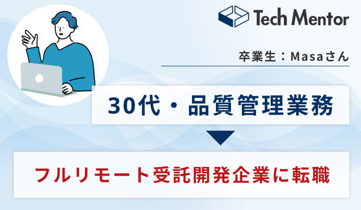 【TechMentorのAIアプリ開発コースを受講】生成AIアプリを実装→フルリモート受託開発企業に転職成功!