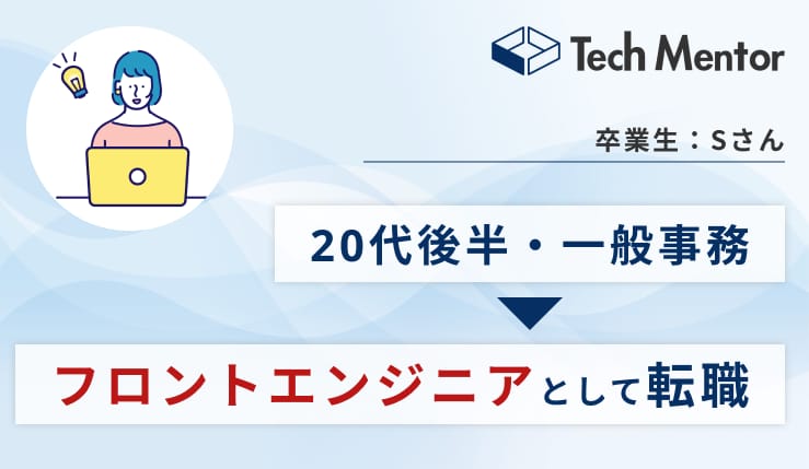 【20代後半・未経験からフロントエンド採用で転職成功】Web制作で内定を獲得した秘訣とは？