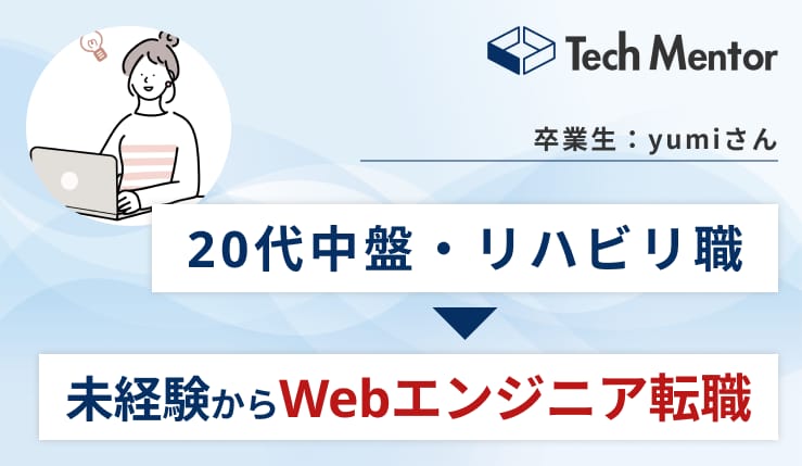 【医療業界・未経験からWebエンジニア転職】約6ヶ月で目標達成させるためにやったこととは?