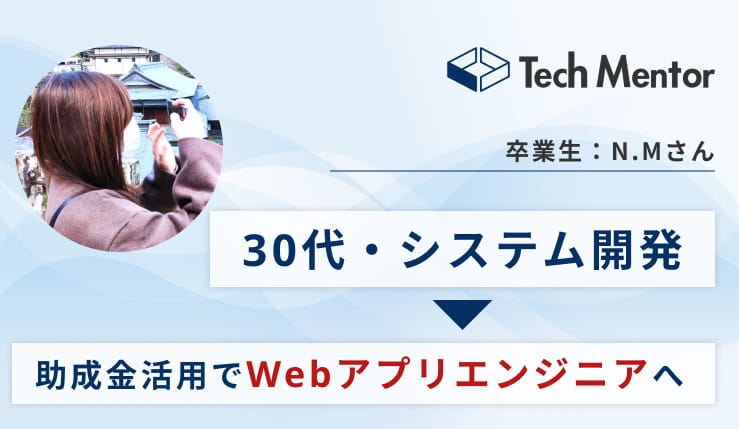 【助成金活用でWeb制作コースを卒業→受託開発企業へ転職成功!】就職活動成功に向けた重要ポイントをご紹介