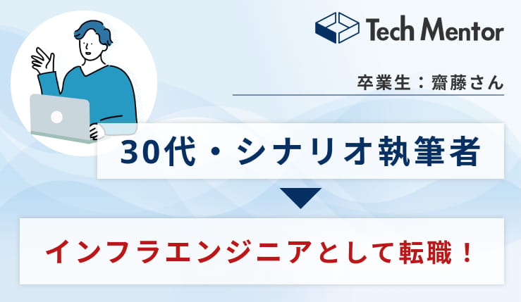 シナリオ執筆、デザイナーから未経験でエンジニアに転職!内定獲得のためにやったことをインタビュー