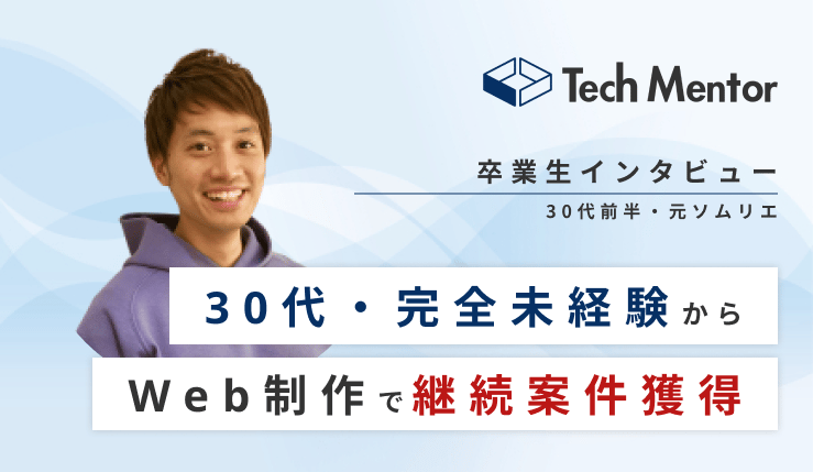 【未経験から1ヶ月強で継続案件獲得🔥】30代前半・飲食業から案件獲得に繋がった秘密とは！？