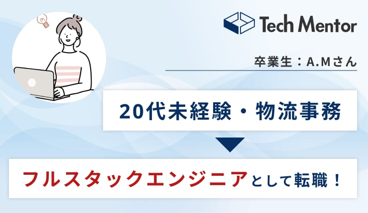 物流会社事務からWebエンジニアへ!成功までの苦悩や行動をインタビュー!