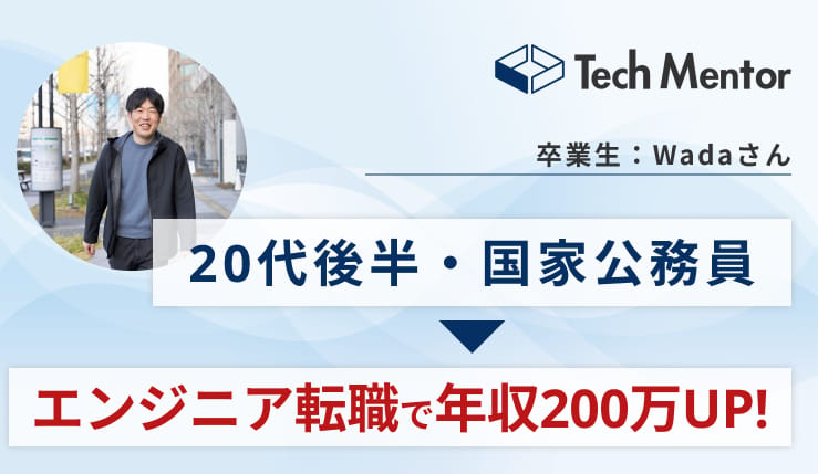【年収200万UP】国家公務員からWebエンジニアに転職&年収アップ成功!