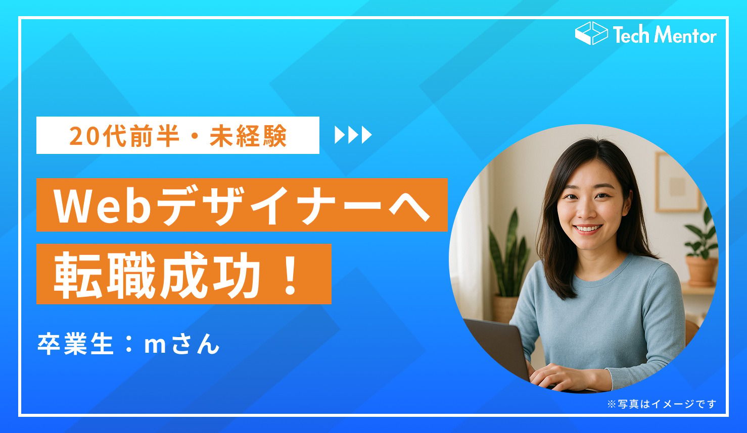 20代未経験からWebデザイナーへ転職成功!スクール受講で内定をもらえた理由とは?