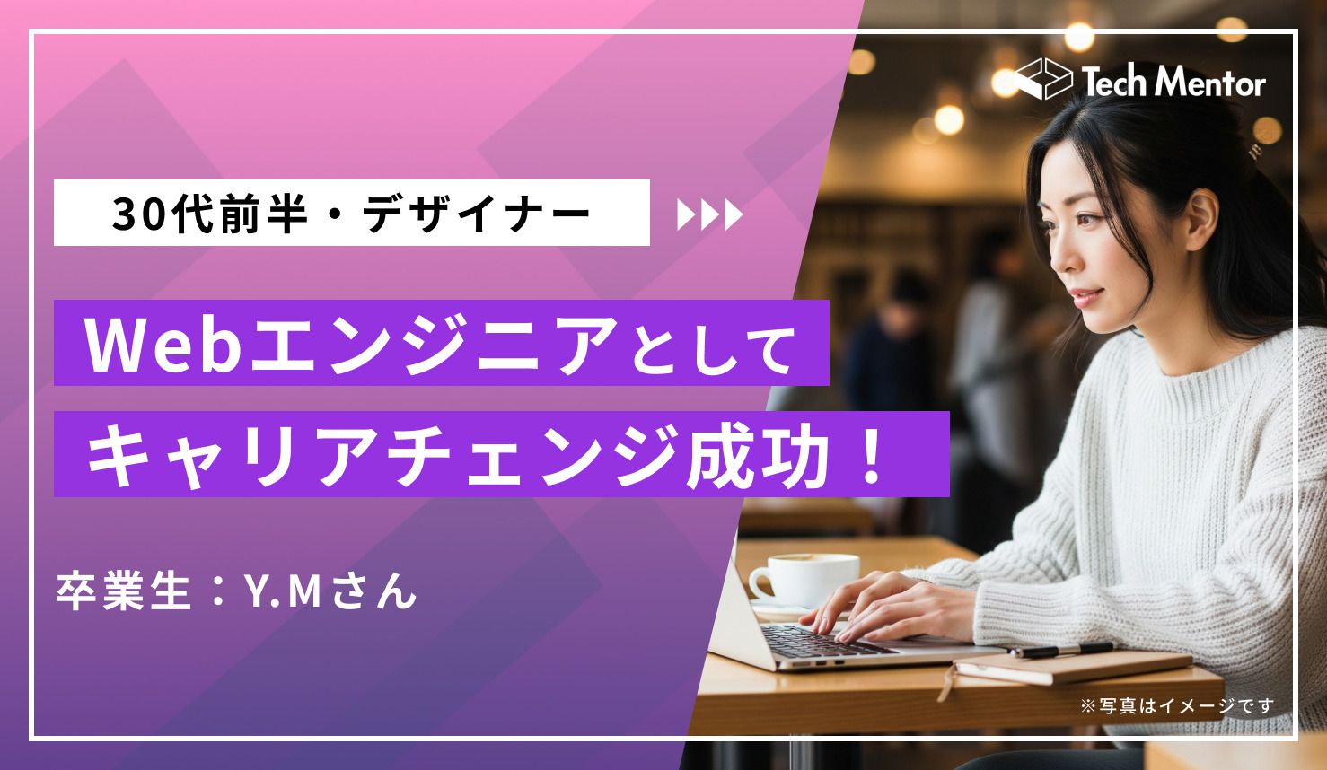 【Webエンジニアへの憧れ】自分の「やりたいことができる職場」へのキャリアチェンジ!