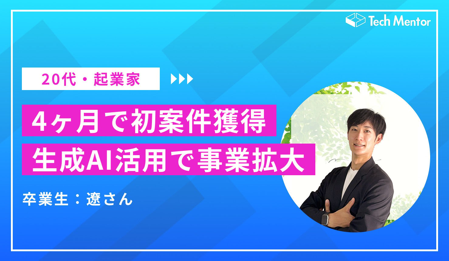 【生成AIで初案件を獲得!】 営業活動を超効率化!伴走支援案件を獲得した起業家の生成AI活用について