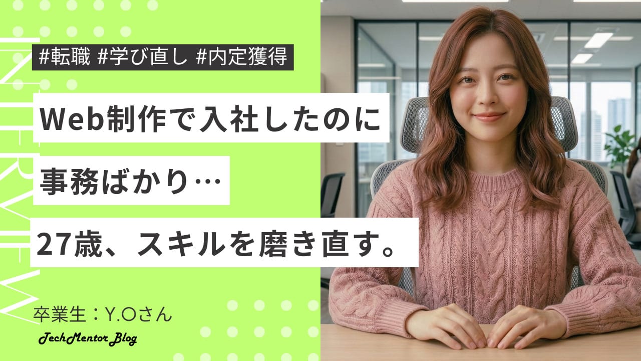 27歳「Web制作で入社したのに事務ばかり」|スキルを磨き直して転職に成功!