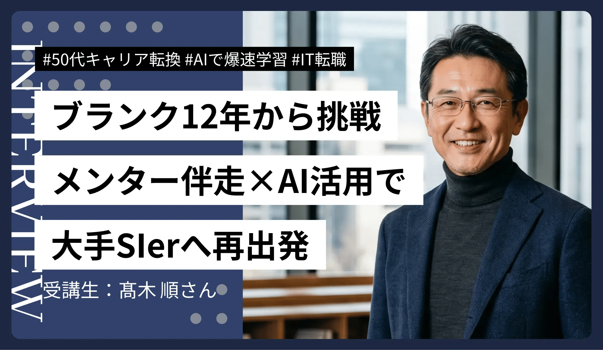 56歳・元学習塾経営者|AI課金×集中学習で大手SIerのAI活用推進職に転職