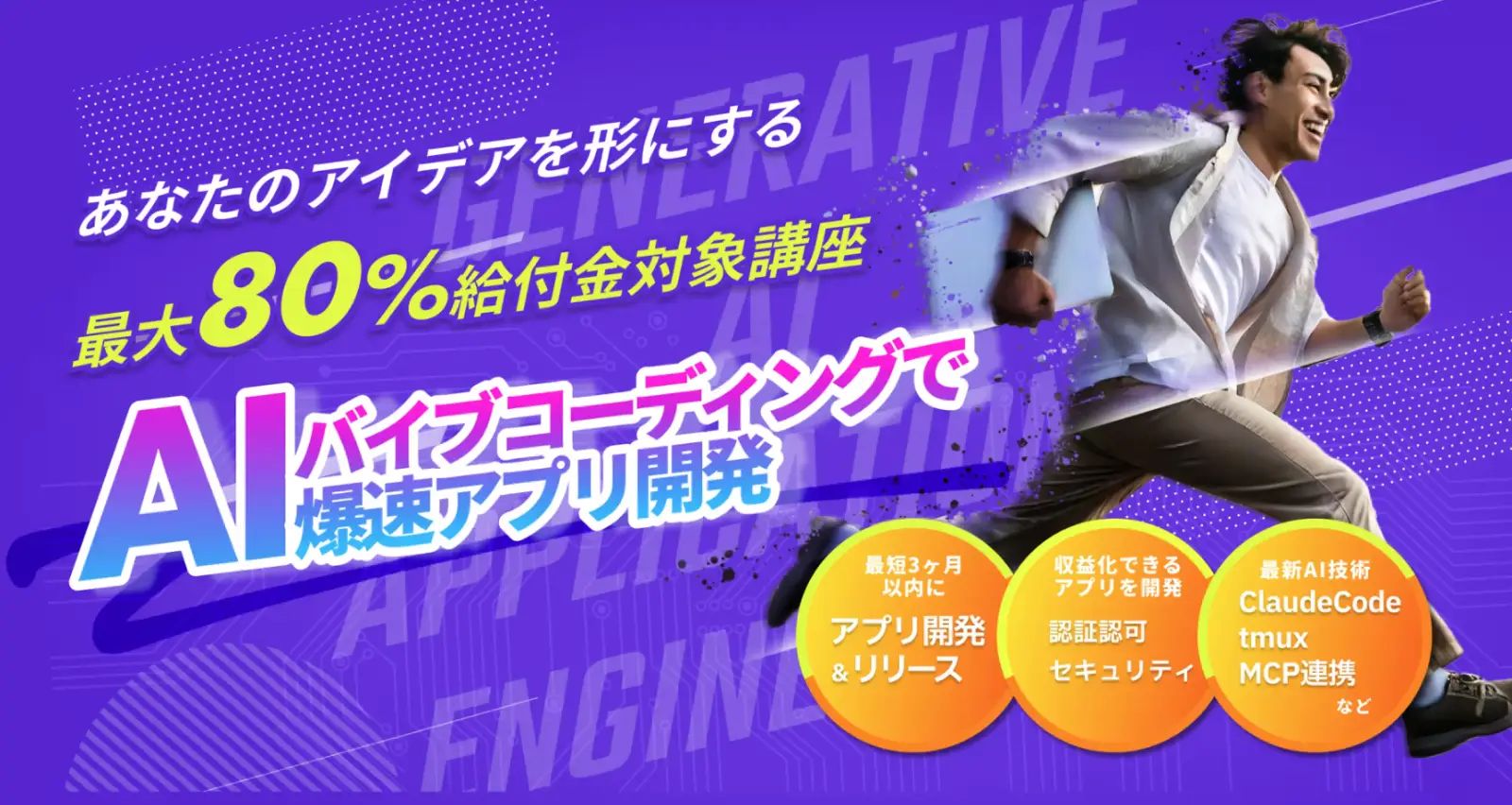 AI駆動開発コース