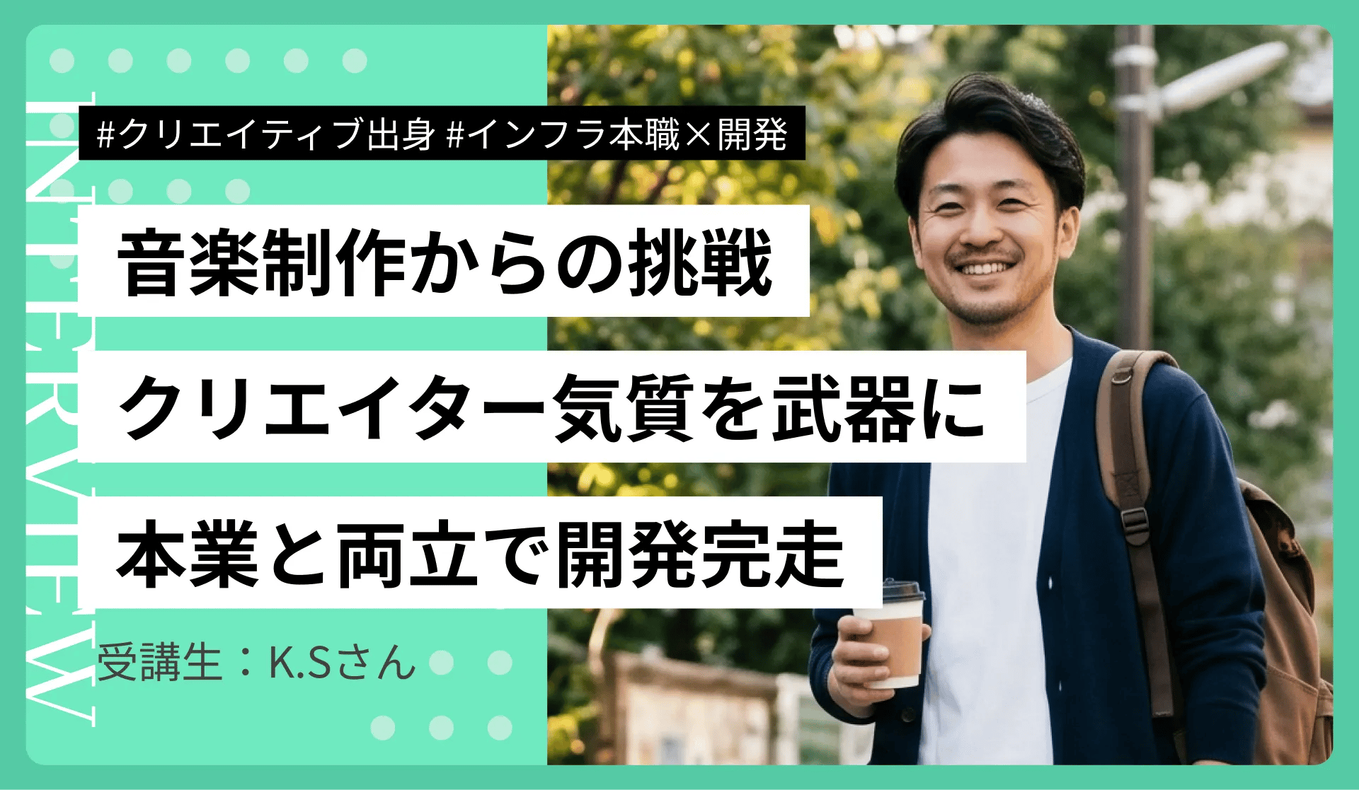 音楽制作からWebエンジニアへ転身|6ヶ月でアプリ完成・2社内定のK.S.さん