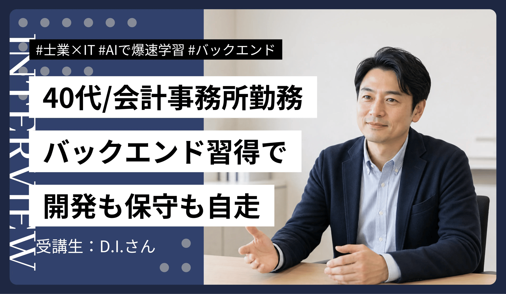 40代・会計事務所勤務|AIで作ったアプリの保守もしたくてバックエンドを学んだら、開発から保守まで自走できるようになった