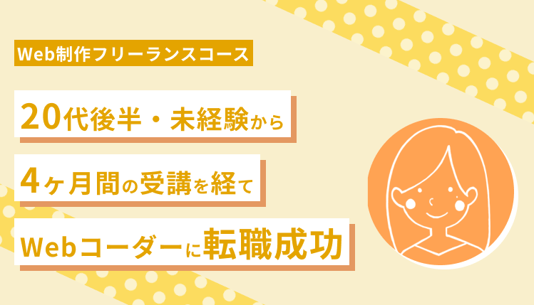 【20代後半・他職種からフルリモートのコーダーへ転職🔥】受講から4ヶ月で転職を成功させた方法とは！？