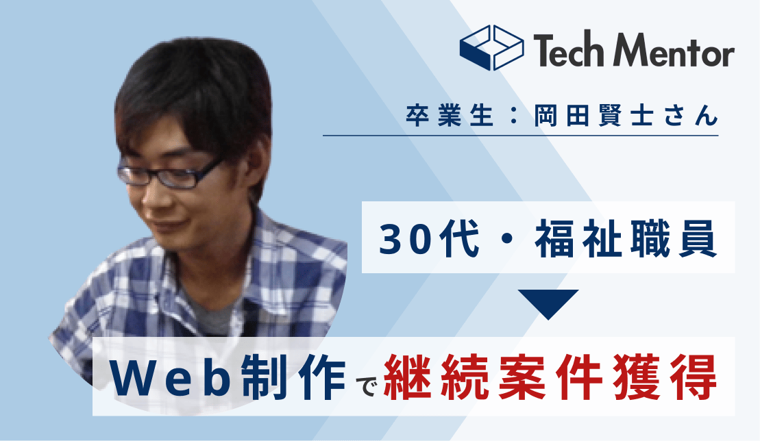 【30代・未経験から4ヶ月でポートフォリオを完成！】福祉職員からWeb制作フリーランスとして継続案件獲得🔥