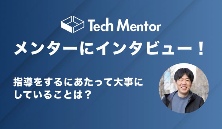 【Webエンジニア就職コースのメンターにインタビュー】指導をするにあたって大事にしていることは?