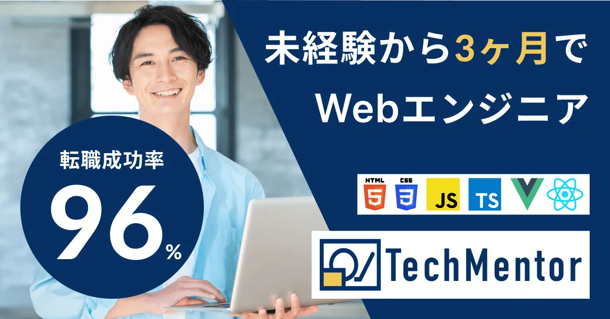 【今だけ入会金無料!】未経験から3ヶ月でWebエンジニア内定・Web制作案件獲得