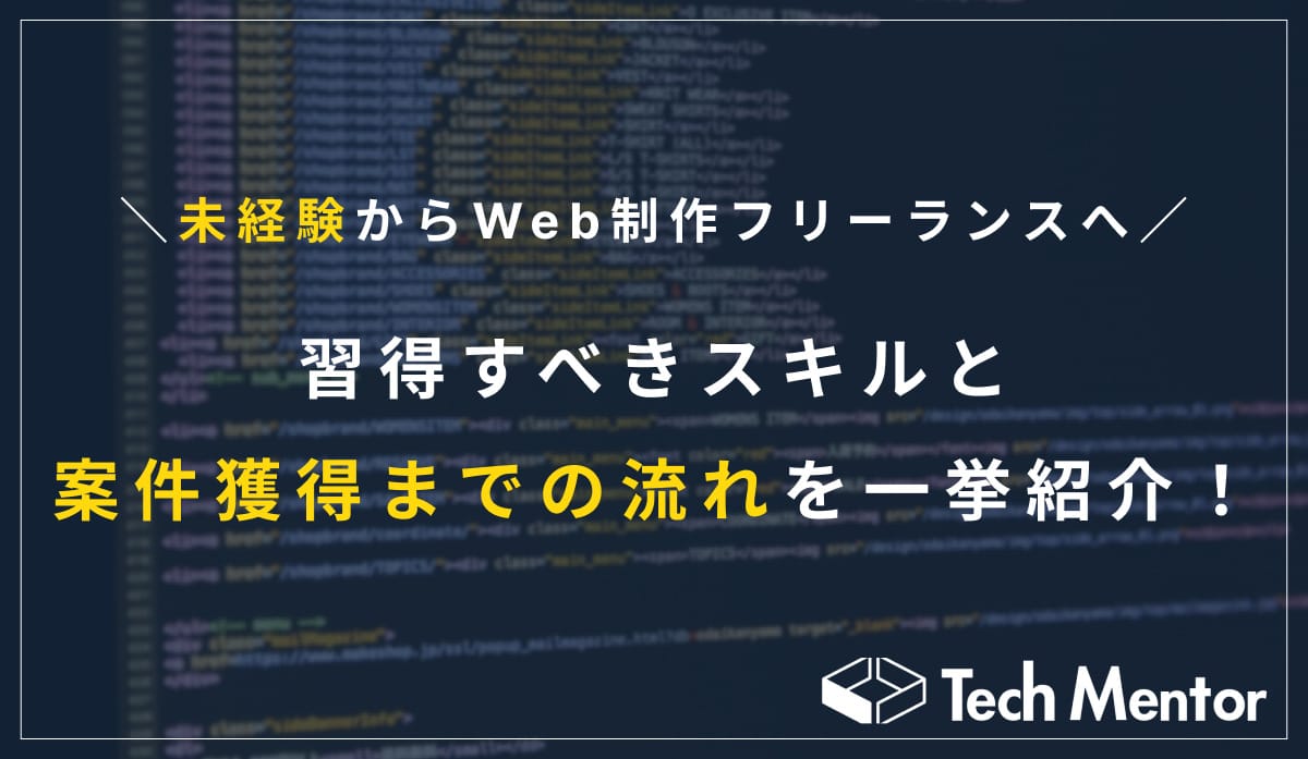 【未経験からWeb制作フリーランスへ】習得すべきスキルと案件獲得までの流れを一挙紹介!