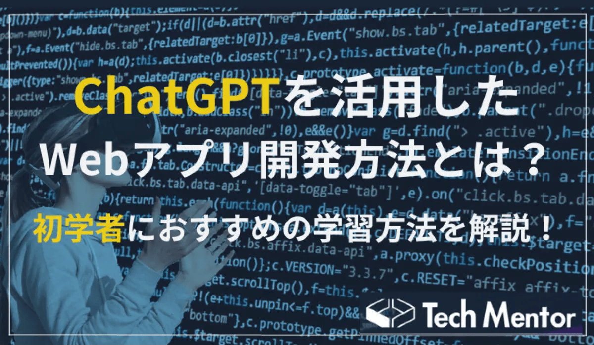ChatGPTを活用したWebアプリ開発方法とは?初学者におすすめの学習手法を解説!