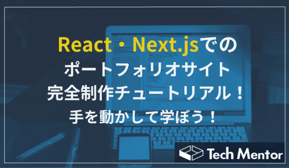 React・Next.jsでのポートフォリオ完全制作チュートリアル!手を動かして学ぼう!