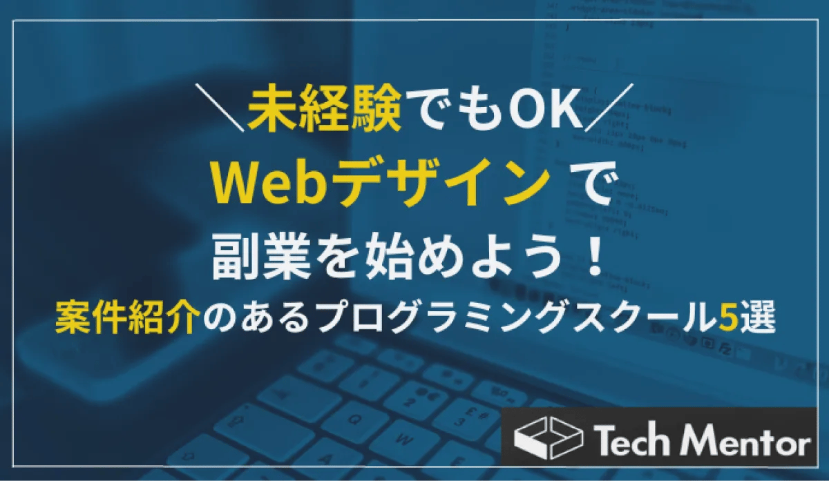 【未経験でもOK】Webデザインで副業を始めよう!案件紹介のあるプログラミングスクール5選