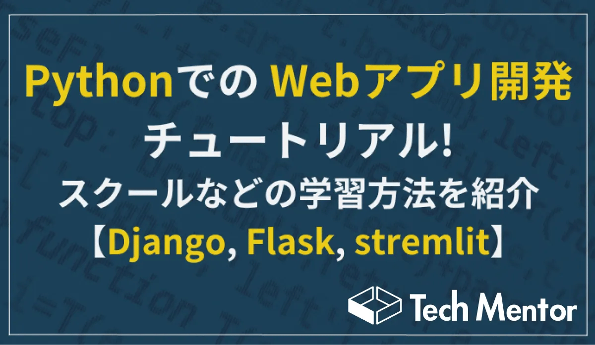 PythonでのWebアプリ開発チュートリアル!スクールなどの学習方法も紹介【Django, Flask, stremlit】