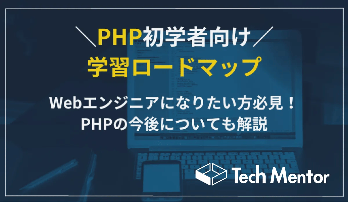 【PHP初学者向け学習ロードマップ】Webエンジニアになりたい方必見!PHPの今後についても解説